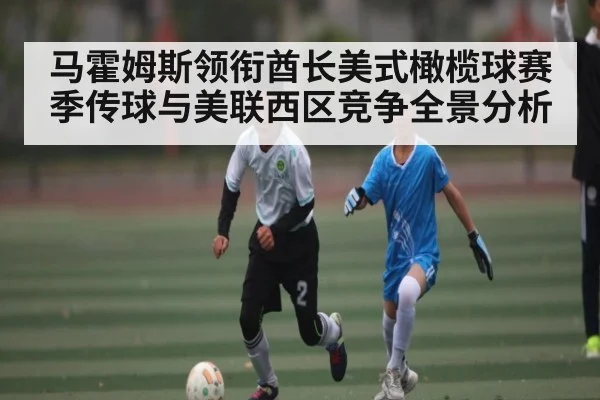 马霍姆斯领衔酋长美式橄榄球赛季传球与美联西区竞争全景分析 - kaiyun
